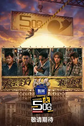 荒野厨房综艺海报